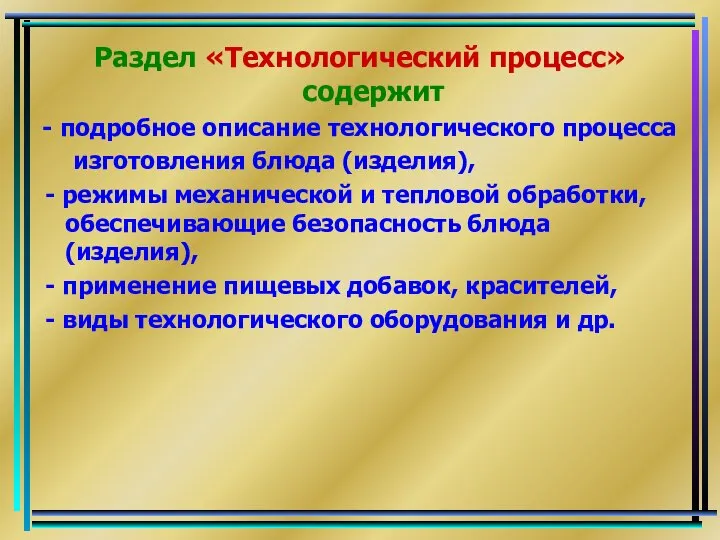 Раздел «Технологический процесс» содержит - подробное описание технологического процесса изготовления блюда