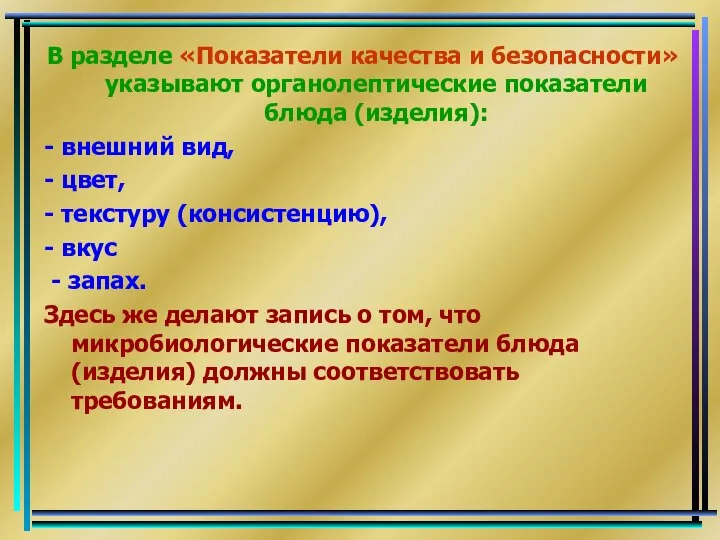 В разделе «Показатели качества и безопасности»указывают органолептические показатели блюда (изделия): -