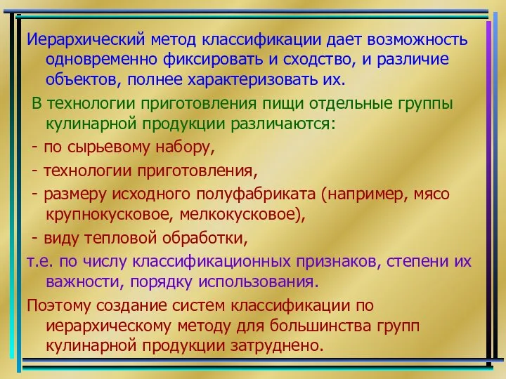 Иерархический метод классификации дает возможность одновременно фиксировать и сходство, и различие