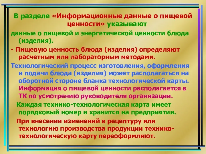 В разделе «Информационные данные о пищевой ценности» указывают данные о пищевой