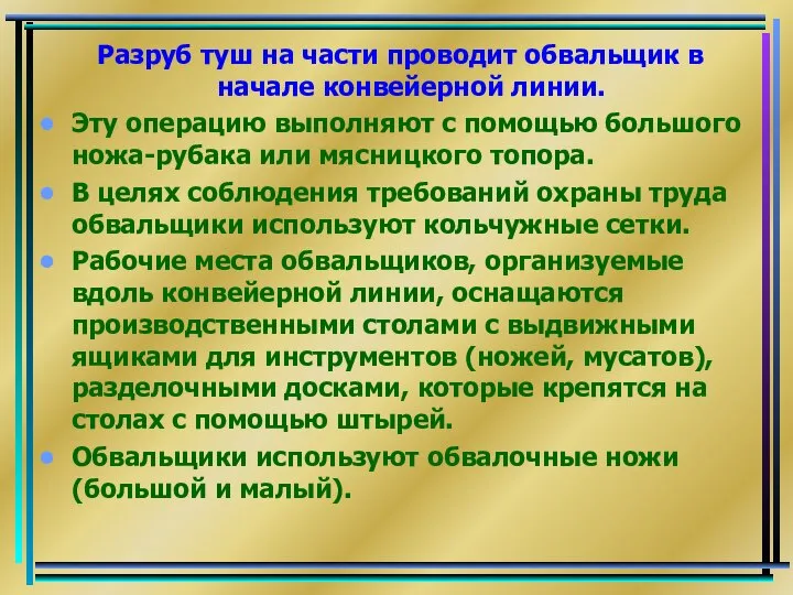 Разруб туш на части проводит обвальщик в начале конвейерной линии. Эту