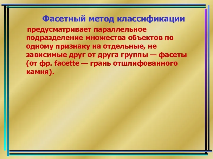 Фасетный метод классификации предусматривает параллельное подразделение множества объектов по одному признаку