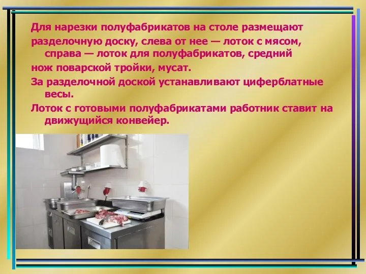 Для нарезки полуфабрикатов на столе размещают разделочную доску, слева от нее