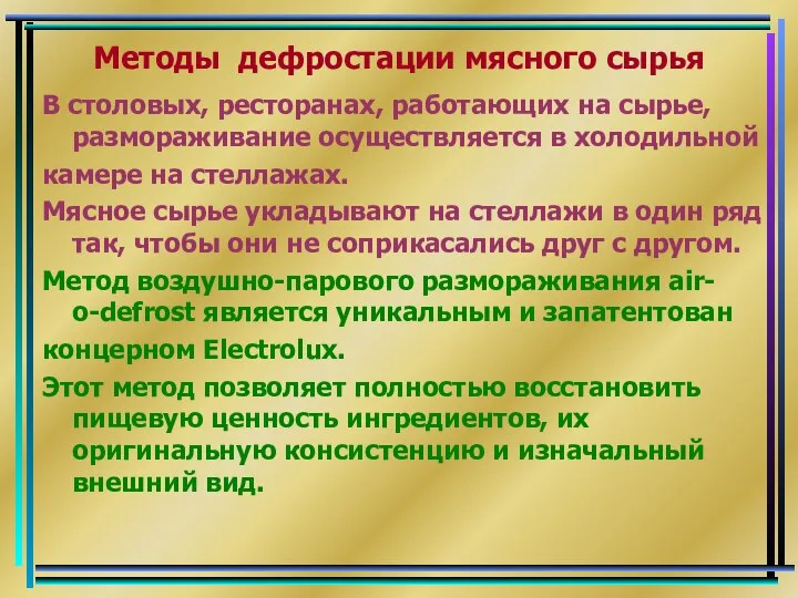 Методы дефростации мясного сырья В столовых, ресторанах, работающих на сырье, размораживание