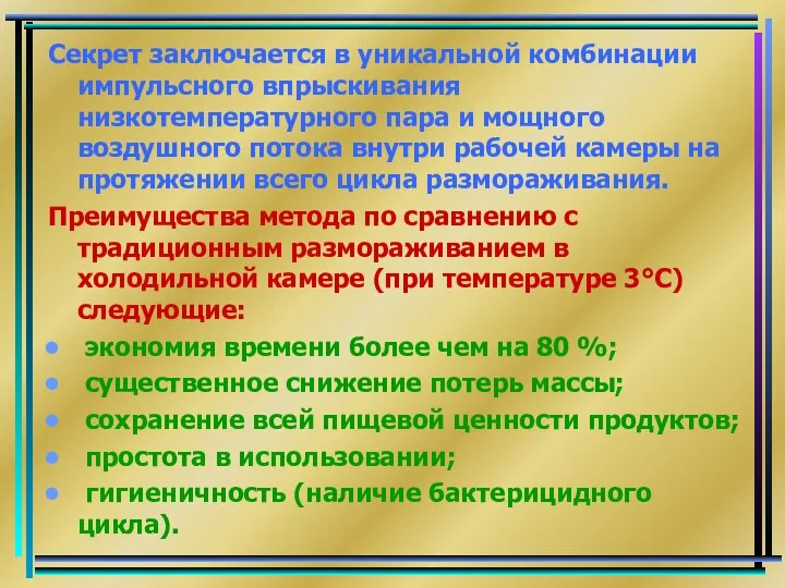 Секрет заключается в уникальной комбинации импульсного впрыскивания низкотемпературного пара и мощного