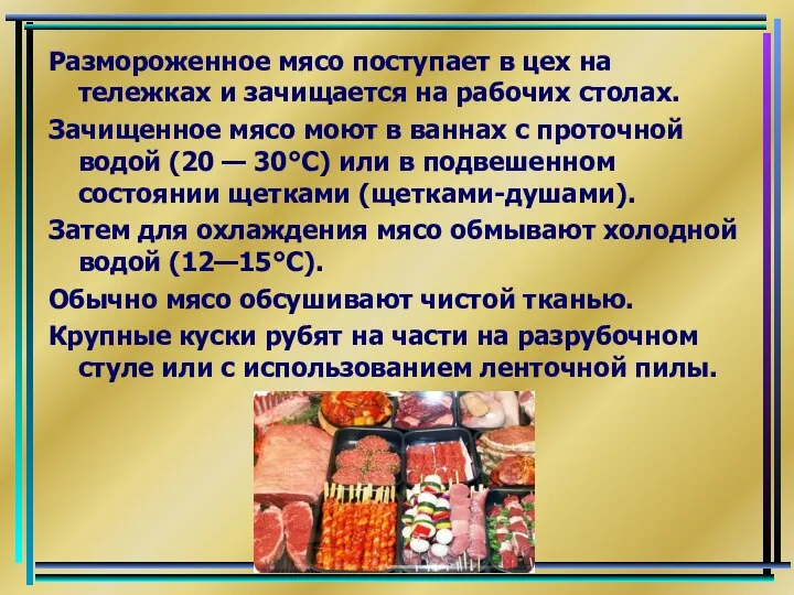 Размороженное мясо поступает в цех на тележках и зачищается на рабочих