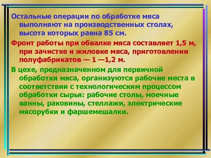 Остальные операции по обработке мяса выполняют на производственных столах, высота которых