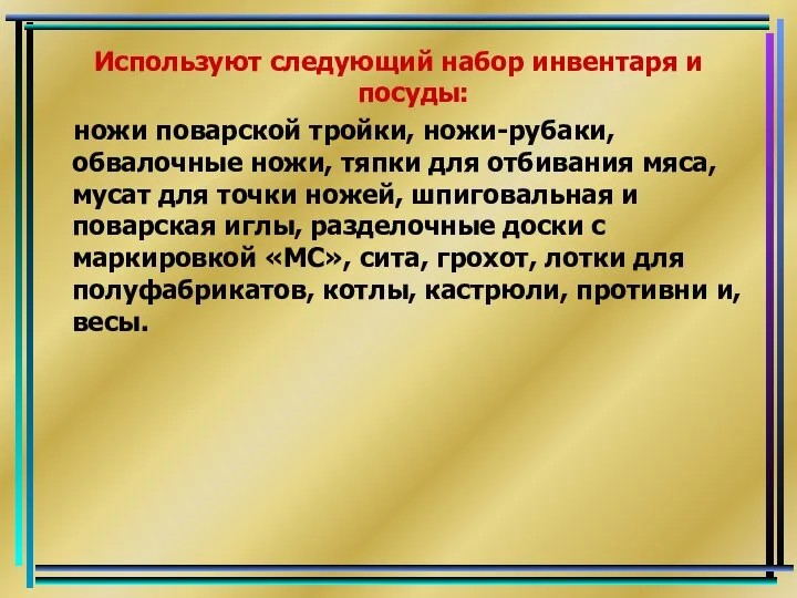 Используют следующий набор инвентаря и посуды: ножи поварской тройки, ножи-рубаки, обвалочные