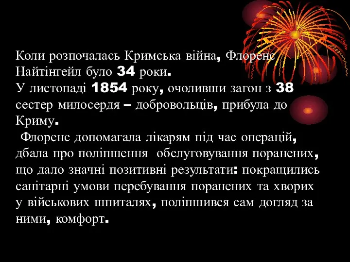 Коли розпочалась Кримська війна, Флоренс Найтінгейл було 34 роки. У листопаді