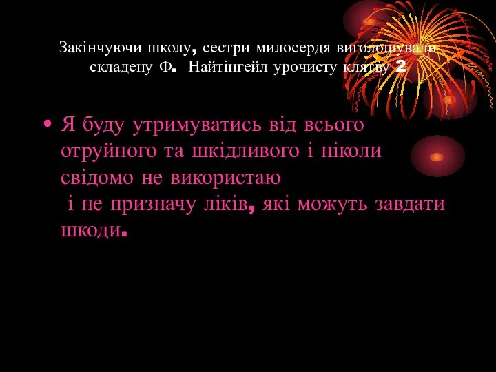 Закінчуючи школу, сестри милосердя виголошували складену Ф. Найтінгейл урочисту клятву 2