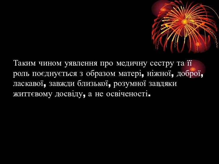 Таким чином уявлення про медичну сестру та її роль поєднується з