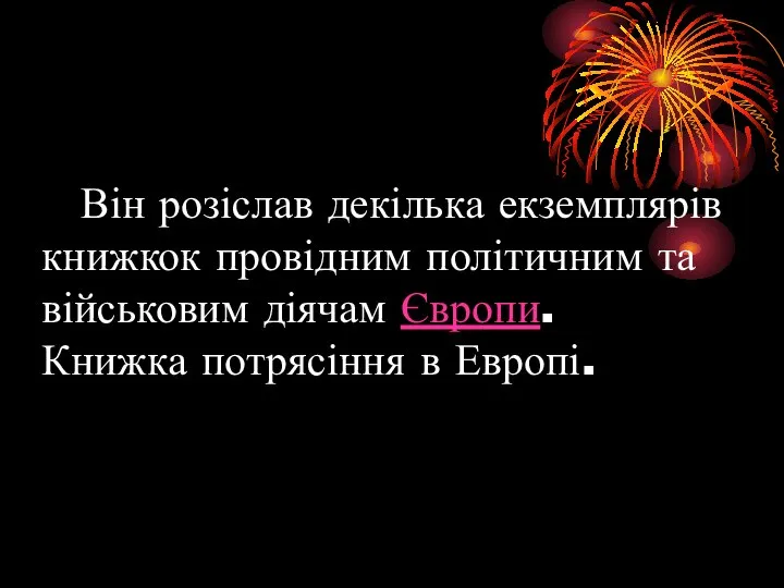 Він розіслав декілька екземплярів книжкок провідним політичним та військовим діячам Європи. Книжка потрясіння в Европі.