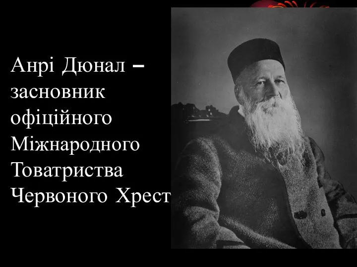 Анрі Дюнал – засновник офіційного Міжнародного Товатриства Червоного Хреста