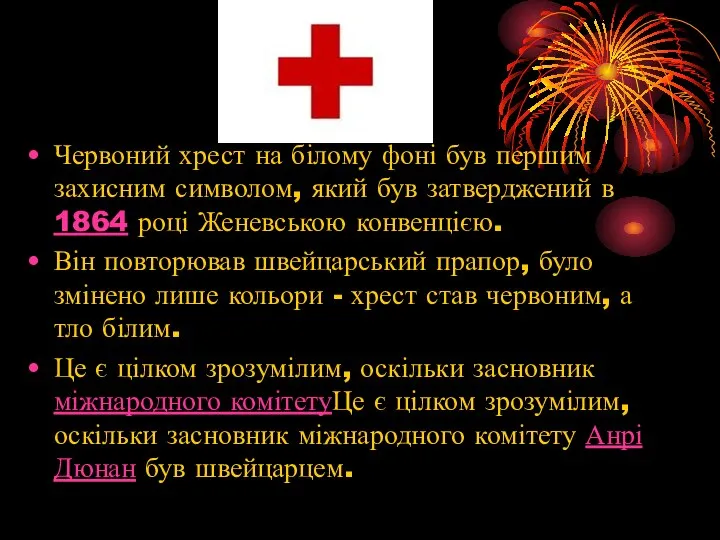 Червоний хрест на білому фоні був першим захисним символом, який був