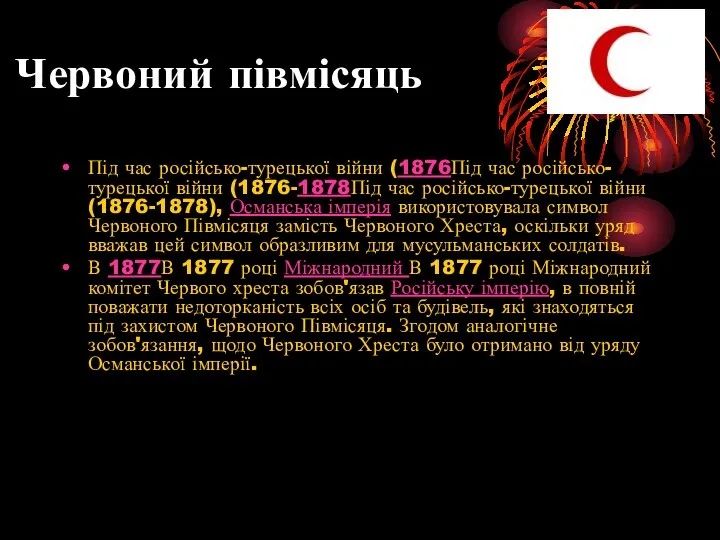 Червоний півмісяць Під час російсько-турецької війни (1876Під час російсько-турецької війни (1876-1878Під