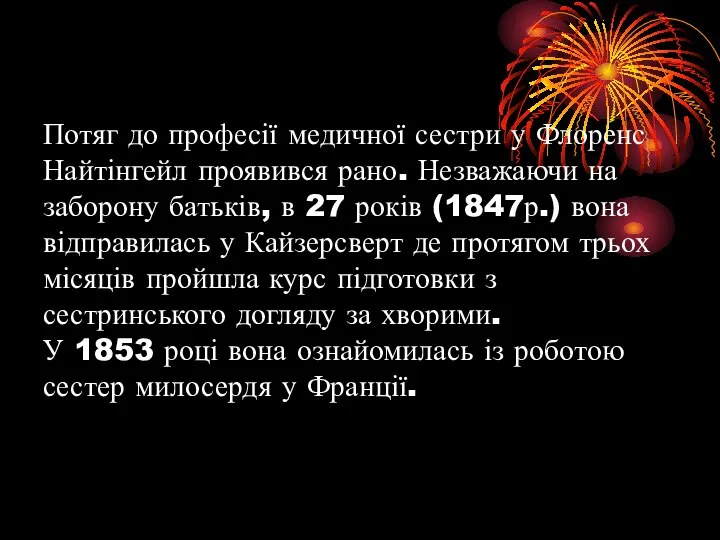 Потяг до професії медичної сестри у Флоренс Найтінгейл проявився рано. Незважаючи