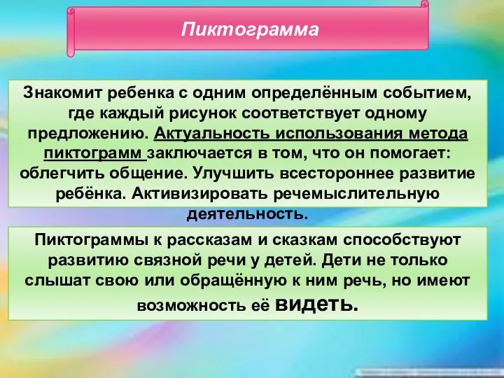 Пиктограмма Знакомит ребенка с одним определённым событием, где каждый рисунок соответствует