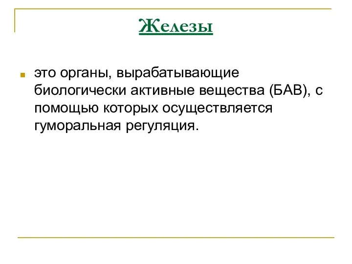 Железы это органы, вырабатывающие биологически активные вещества (БАВ), с помощью которых осуществляется гуморальная регуляция.