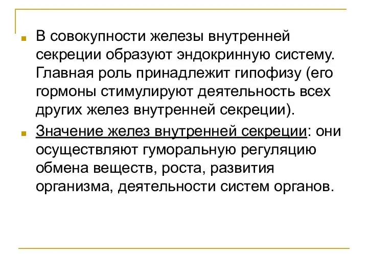 В совокупности железы внутренней секреции образуют эндокринную систему. Главная роль принадлежит