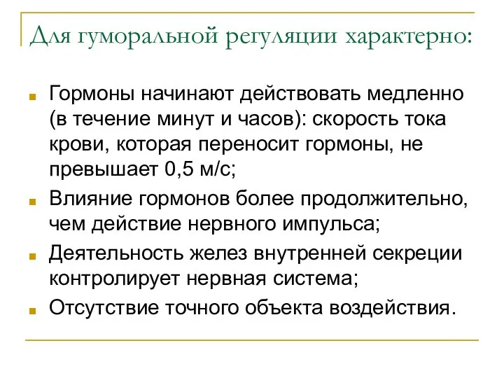 Для гуморальной регуляции характерно: Гормоны начинают действовать медленно (в течение минут