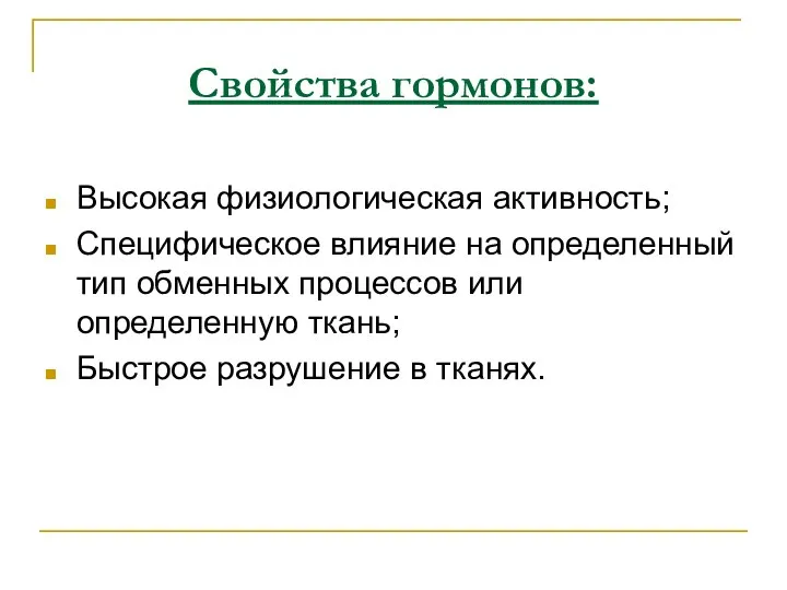 Свойства гормонов: Высокая физиологическая активность; Специфическое влияние на определенный тип обменных