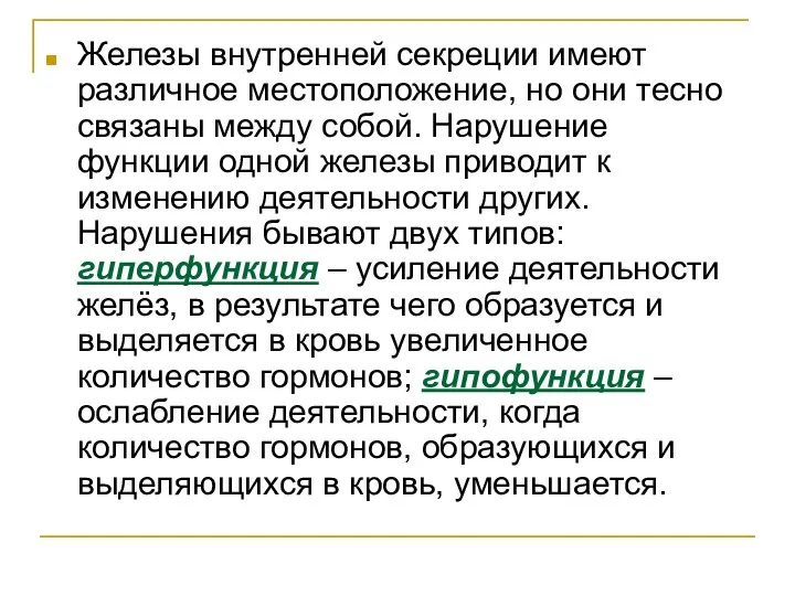 Железы внутренней секреции имеют различное местоположение, но они тесно связаны между