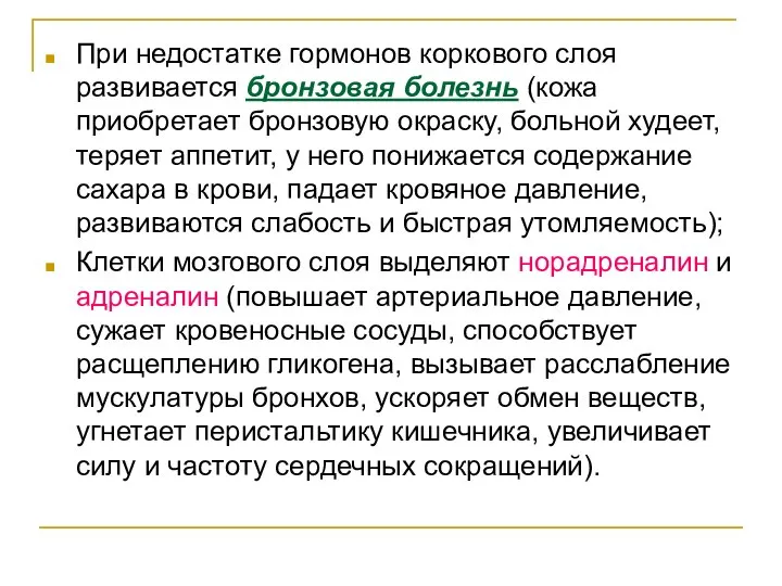 При недостатке гормонов коркового слоя развивается бронзовая болезнь (кожа приобретает бронзовую