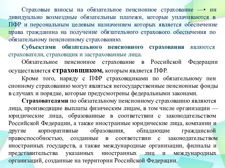 Страховые взносы на обязательное пенсионное страхование —• ин­дивидуально возмездные обязательные платежи,