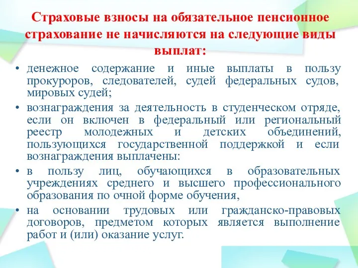 Страховые взносы на обязательное пенсионное страхование не начисляются на следующие виды