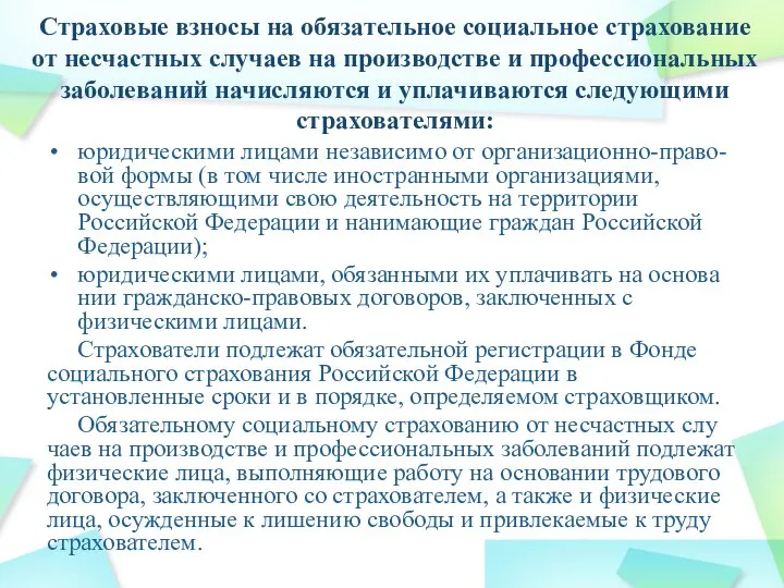 Страховые взносы на обязательное социальное страхование от не­счастных случаев на производстве