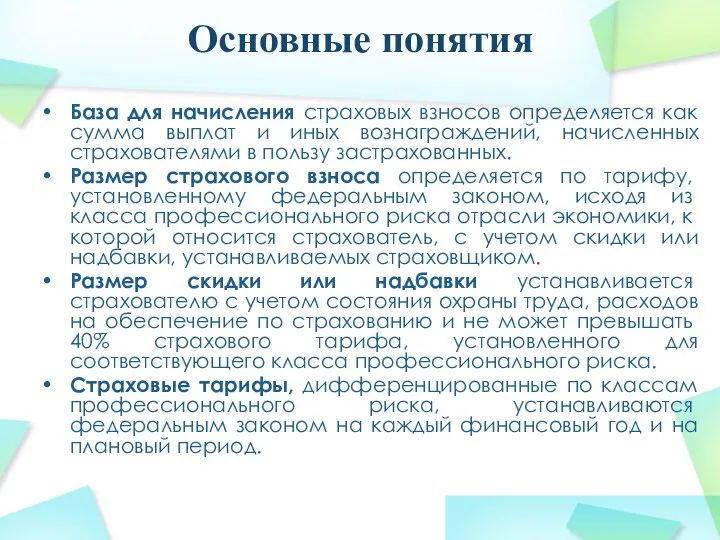 Основные понятия База для начисления страховых взносов определяется как сумма выплат