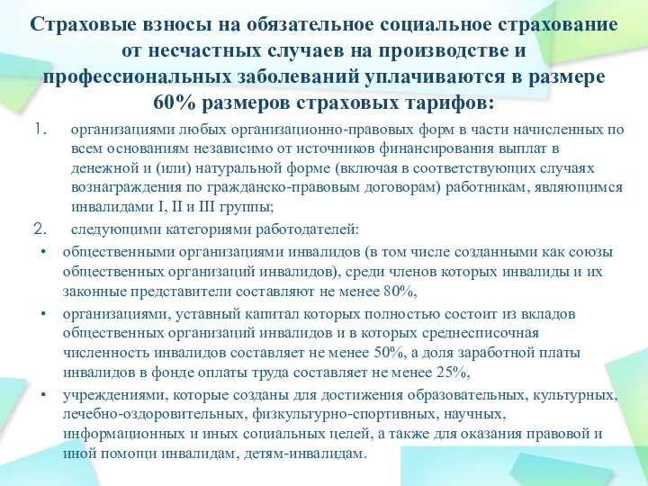 Страховые взносы на обязательное социальное страхование от не­счастных случаев на производстве