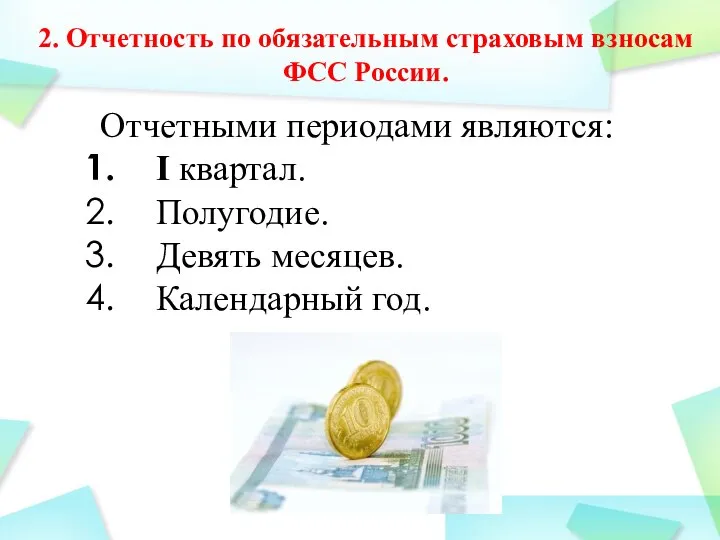 2. Отчетность по обязательным страховым взносам ФСС России. Отчетными периодами являются: