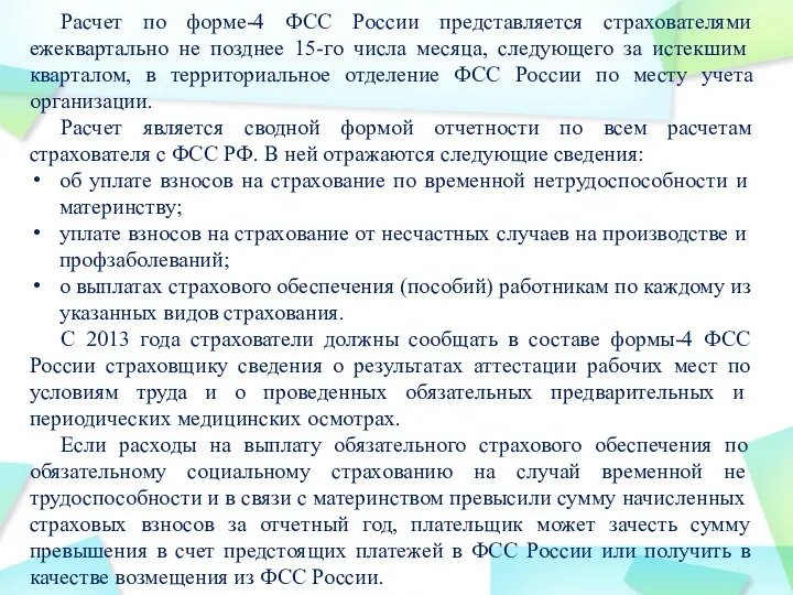 Расчет по форме-4 ФСС России представляется страхователями ежеквартально не позднее 15-го