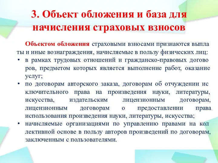 Объектом обложения страховыми взносами признаются выпла­ты и иные вознаграждения, начисляемые в