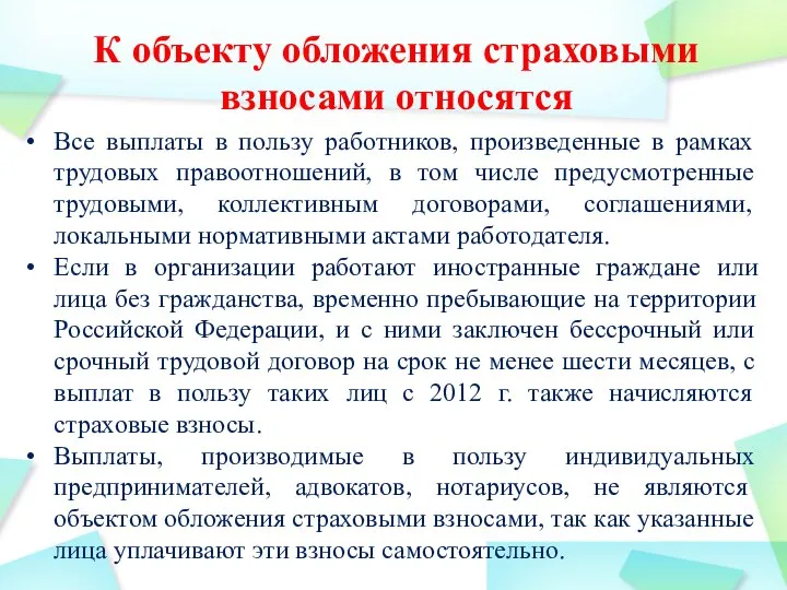 К объекту обложения страховыми взносами от­носятся Все выплаты в пользу работников,