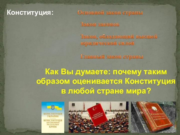 Конституция: Как Вы думаете: почему таким образом оценивается Конституция в любой стране мира?