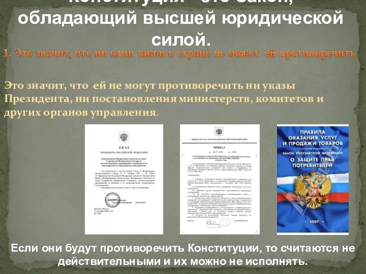 Конституция - это Закон, обладающий высшей юридической силой. Это значит, что