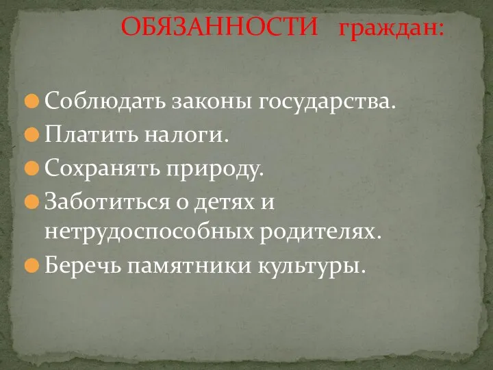 Соблюдать законы государства. Платить налоги. Сохранять природу. Заботиться о детях и