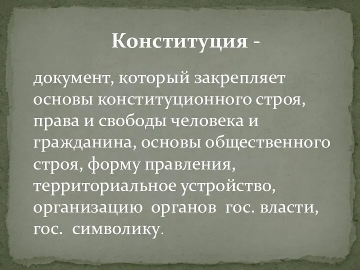 документ, который закрепляет основы конституционного строя, права и свободы человека и