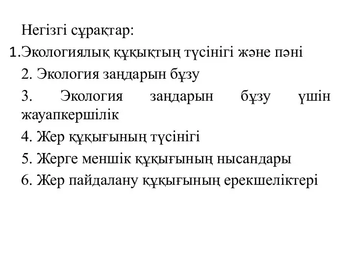 Негізгі сұрақтар: Экологиялық құқықтың түсінігі және пәні 2. Экология заңдарын бұзу