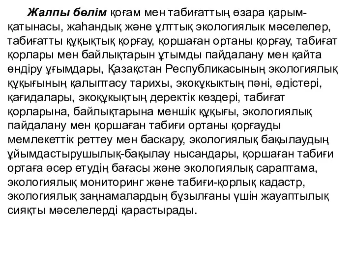 Жалпы бөлім қоғам мен табиғаттың өзара қарым-қатынасы, жаһандық және ұлттық экологиялык