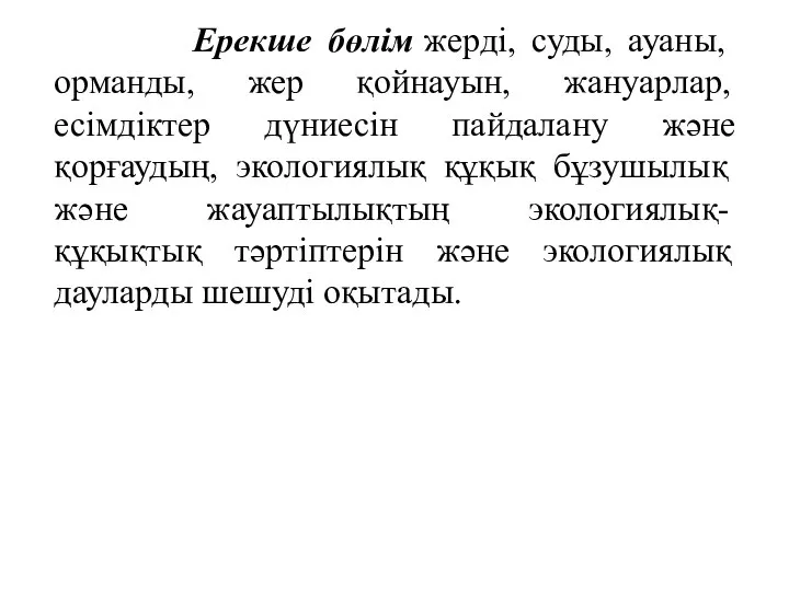 Ерекше бөлім жерді, суды, ауаны, орманды, жер қойнауын, жануарлар, есімдіктер дүниесін