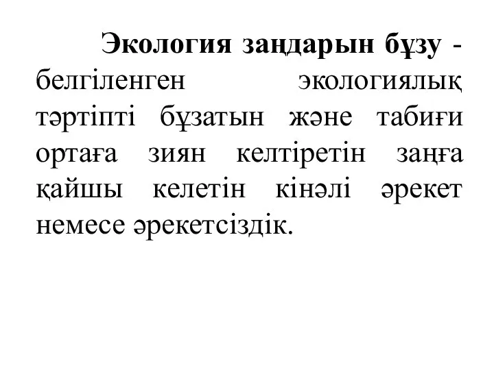 Экология заңдарын бұзу - белгіленген экологиялық тәртіпті бұзатын және табиғи ортаға