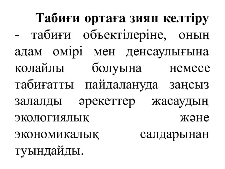 Табиғи ортаға зиян келтіру - табиғи объектілеріне, оның адам өмірі мен