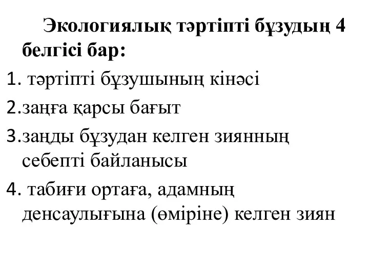 Экологиялық тәртіпті бұзудың 4 белгісі бар: тәртіпті бұзушының кінәсі заңға қарсы