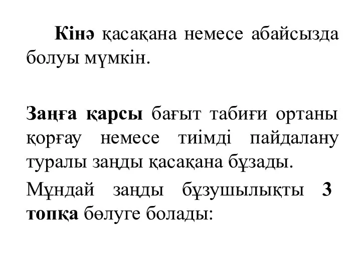 Кінә қасақана немесе абайсызда болуы мүмкін. Заңға қарсы бағыт табиғи ортаны