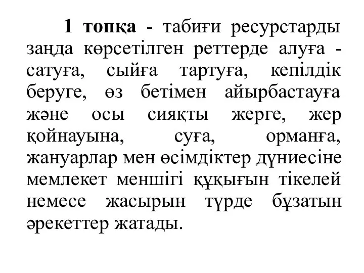 1 топқа - табиғи ресурстарды заңда көрсетілген реттерде алуға - сатуға,