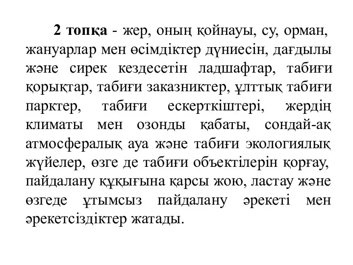 2 топқа - жер, оның қойнауы, су, орман, жануарлар мен өсімдіктер