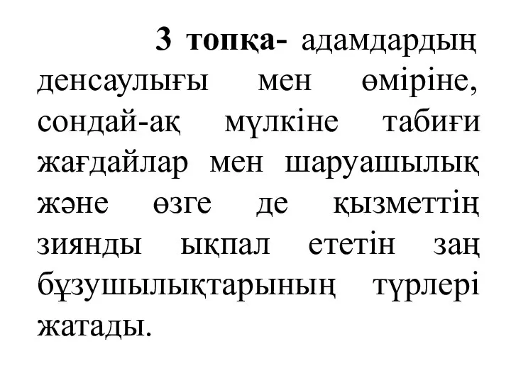 3 топқа- адамдардың денсаулығы мен өміріне, сондай-ақ мүлкіне табиғи жағдайлар мен